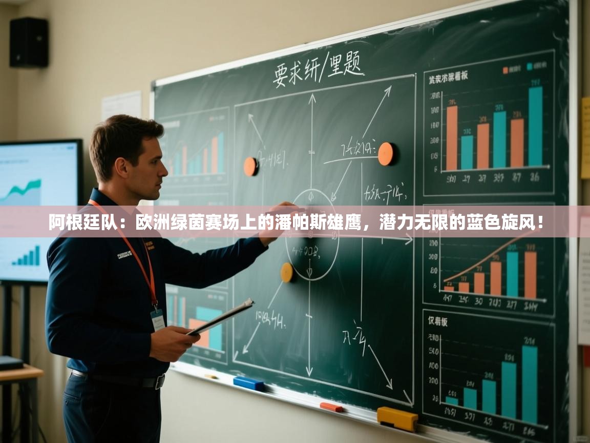 阿根廷队：欧洲绿茵赛场上的潘帕斯雄鹰，潜力无限的蓝色旋风！  第2张