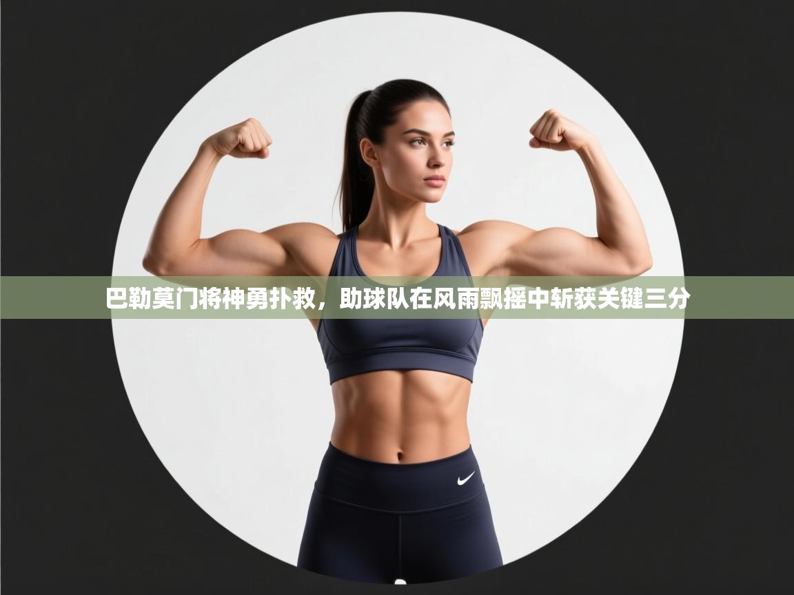 巴勒莫门将神勇扑救,助球队在风雨飘摇中斩获关键三分 第2张