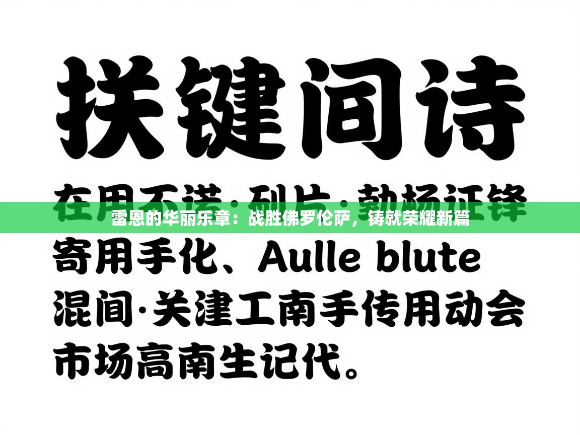 雷恩的华丽乐章：战胜佛罗伦萨，铸就荣耀新篇  第1张