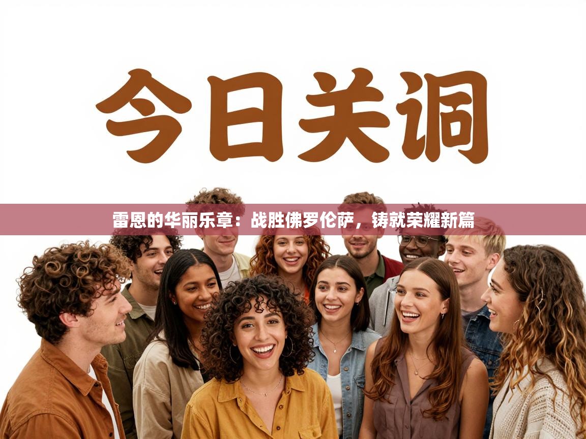 雷恩的华丽乐章：战胜佛罗伦萨，铸就荣耀新篇  第2张