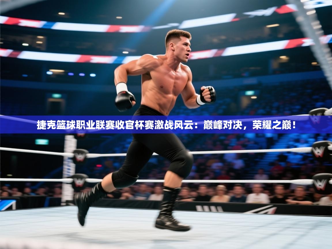 捷克篮球职业联赛收官杯赛激战风云:巅峰对决,荣耀之巅! 第1张