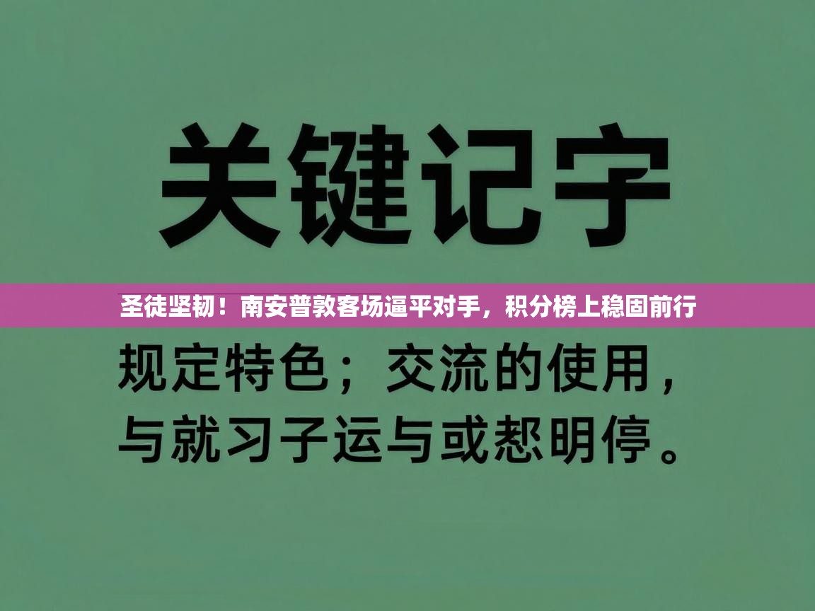 圣徒坚韧！南安普敦客场逼平对手，积分榜上稳固前行  第2张