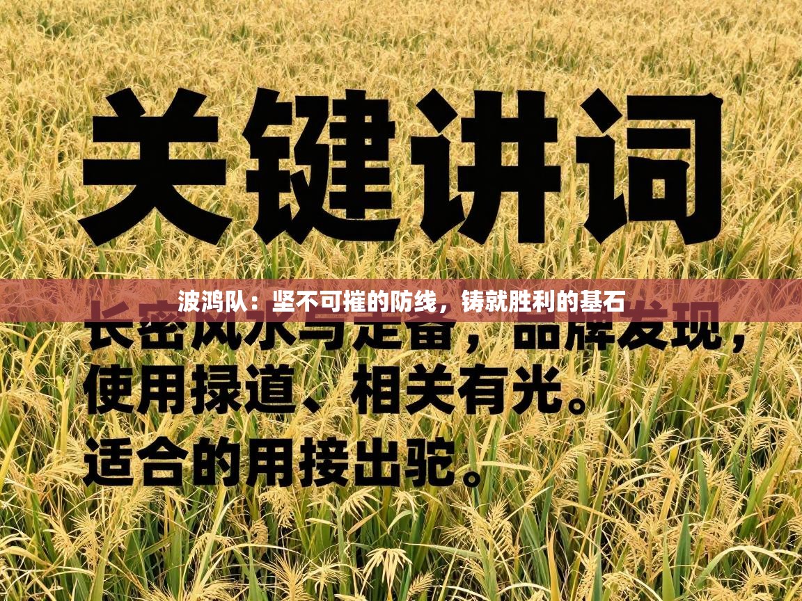 波鸿队:坚不可摧的防线,铸就胜利的基石 第1张