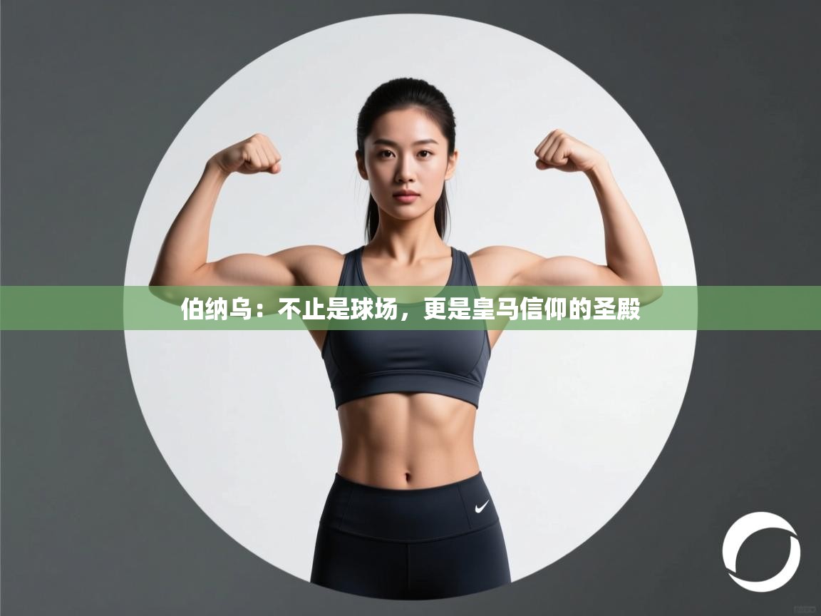 伯纳乌：不止是球场，更是皇马信仰的圣殿  第2张